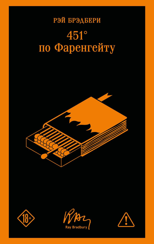 Рэй Брэдбери: 451' по Фаренгейту