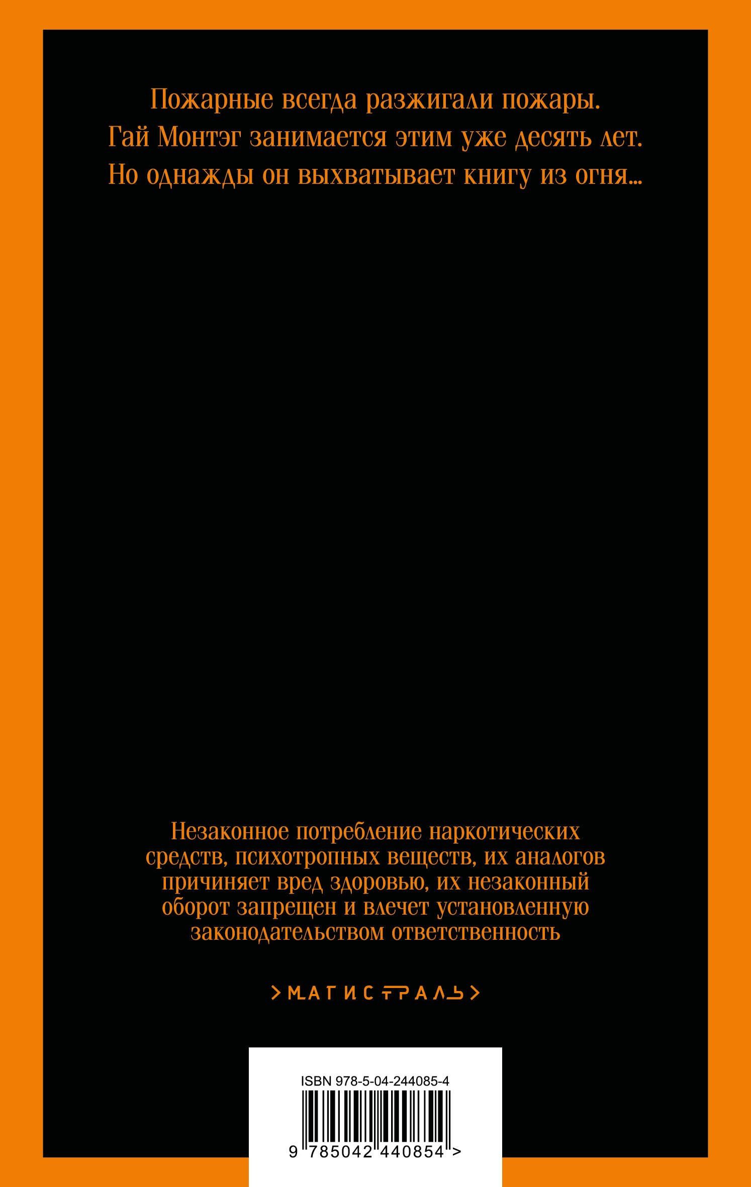 Рэй Брэдбери: 451' по Фаренгейту