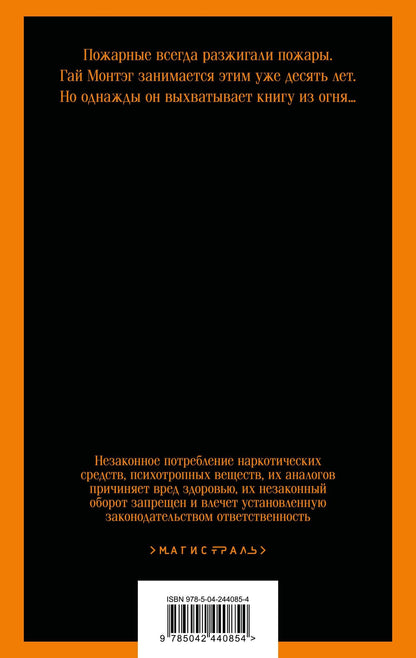 Рэй Брэдбери: 451' по Фаренгейту