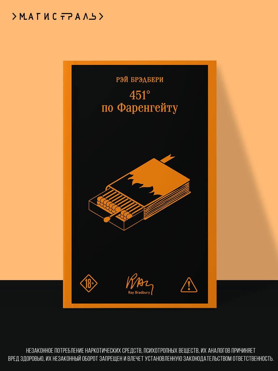 Рэй Брэдбери: 451' по Фаренгейту
