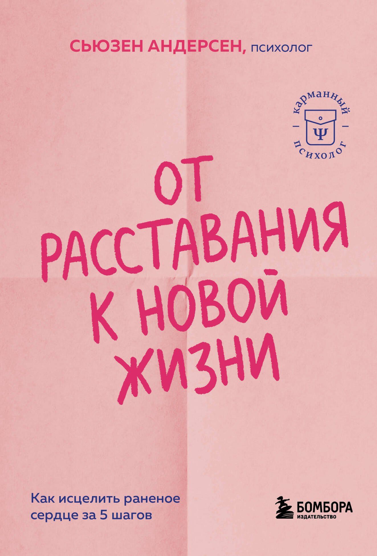 Сьюзен Андерсен: От расставания к новой жизни. Как исцелить раненое сердце за 5 шагов