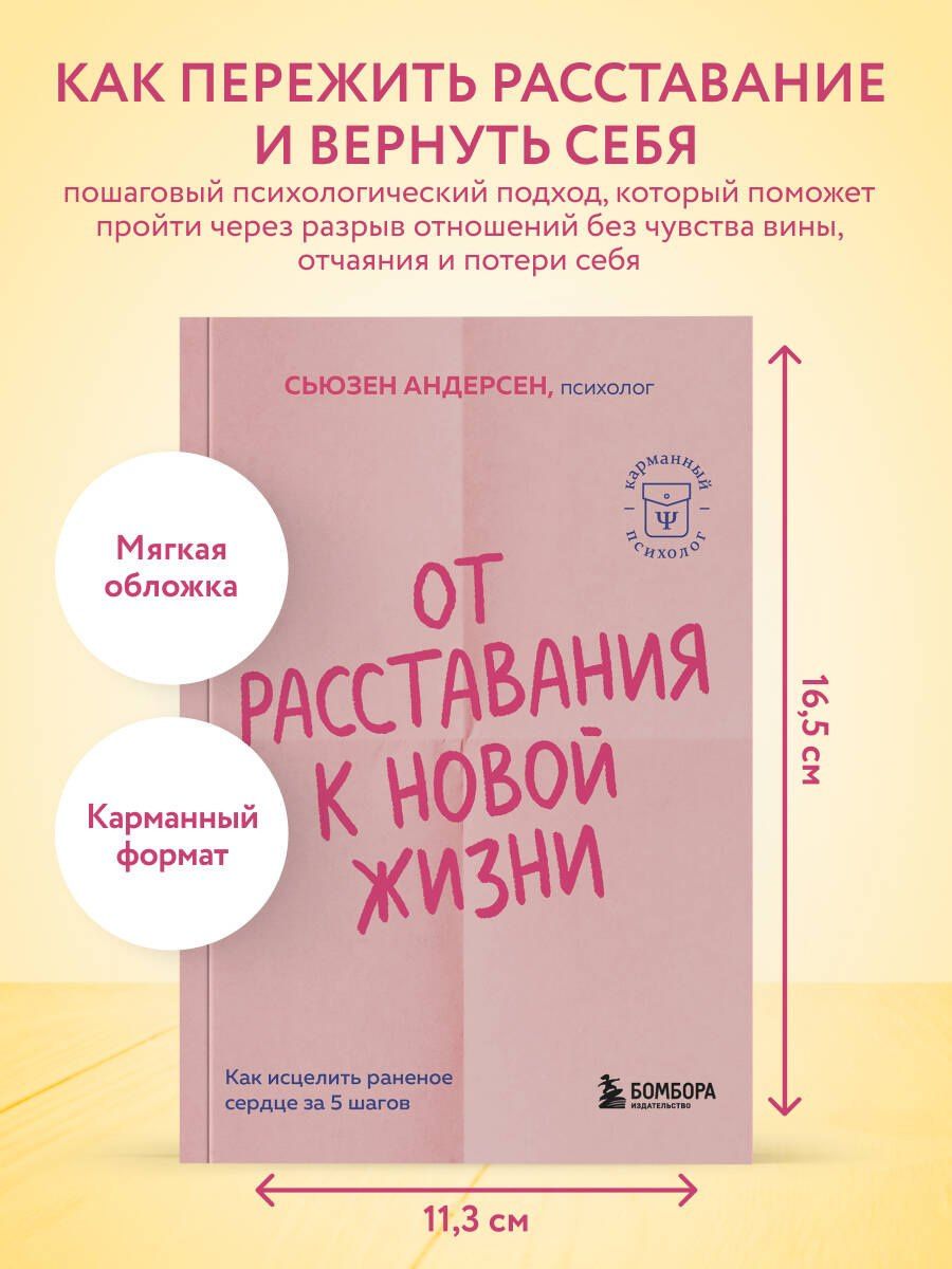 Сьюзен Андерсен: От расставания к новой жизни. Как исцелить раненое сердце за 5 шагов