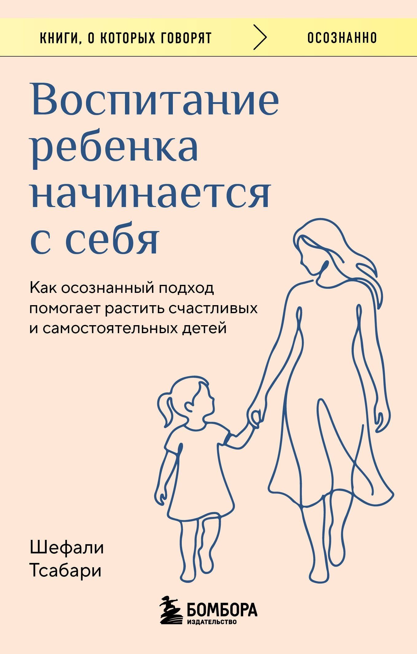 Шефали Тсабари: Воспитание ребенка начинается с себя. Как осознанный подход помогает растить счастливых и самостоятельных детей