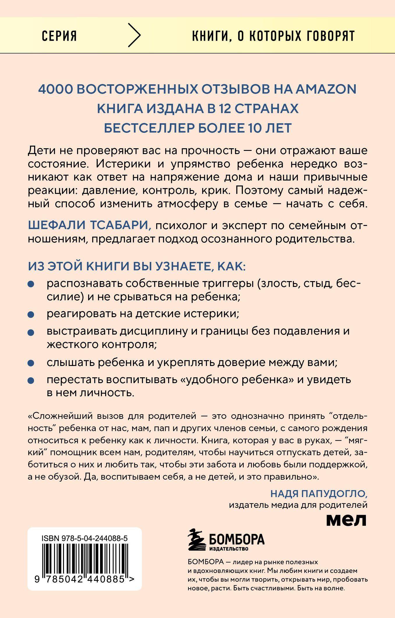 Шефали Тсабари: Воспитание ребенка начинается с себя. Как осознанный подход помогает растить счастливых и самостоятельных детей