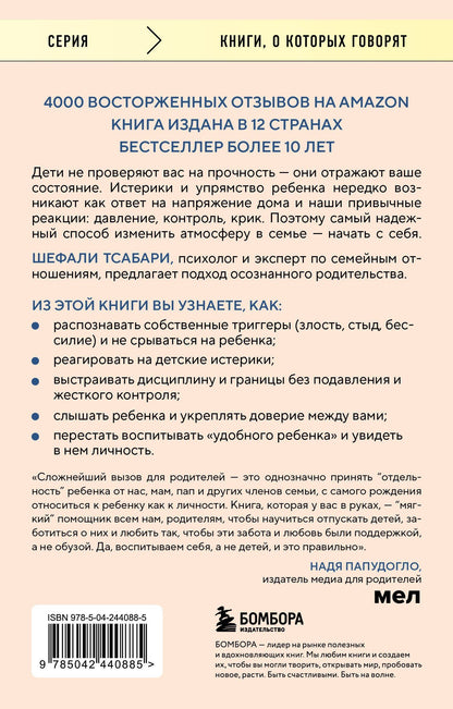 Шефали Тсабари: Воспитание ребенка начинается с себя. Как осознанный подход помогает растить счастливых и самостоятельных детей