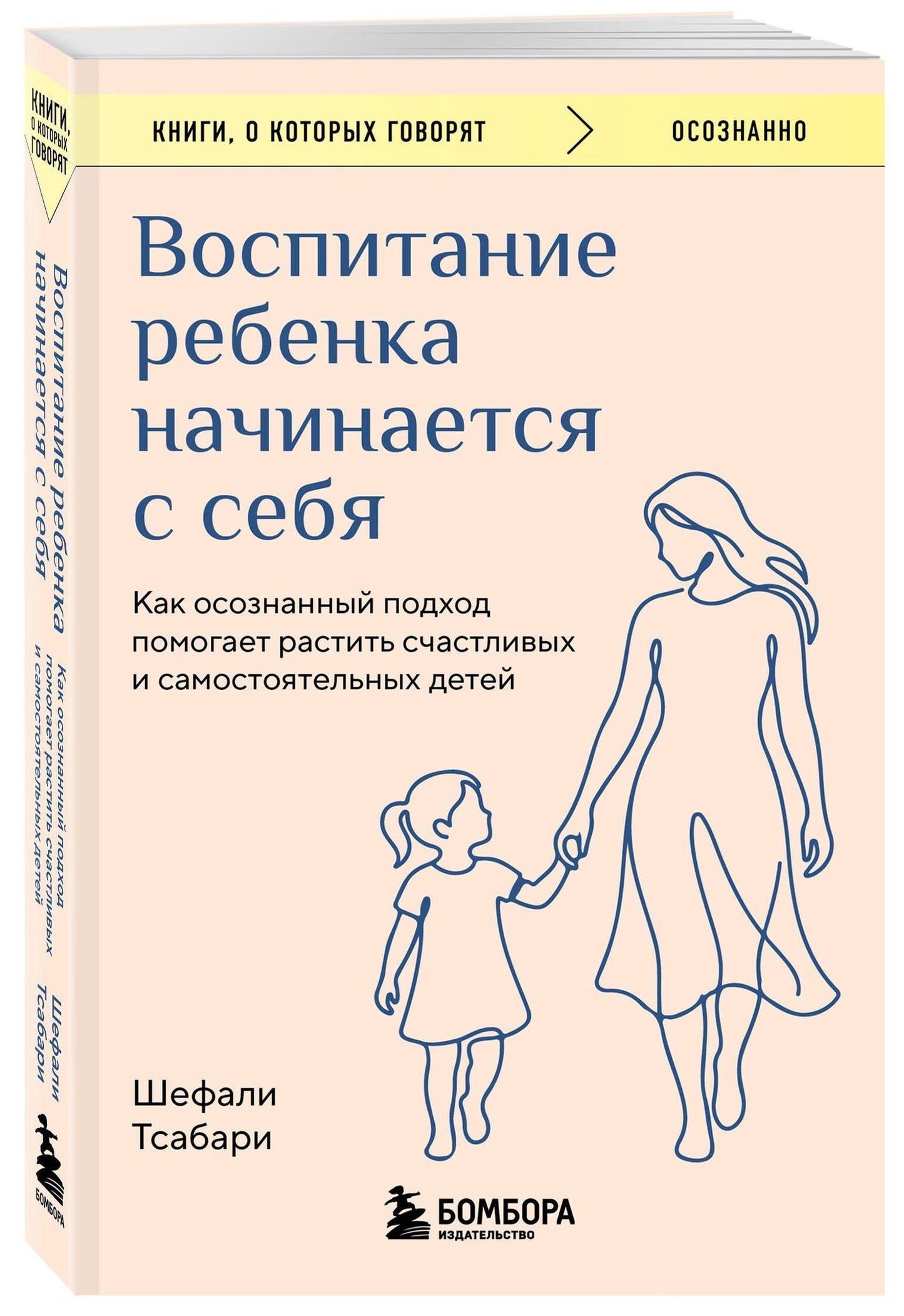 Шефали Тсабари: Воспитание ребенка начинается с себя. Как осознанный подход помогает растить счастливых и самостоятельных детей