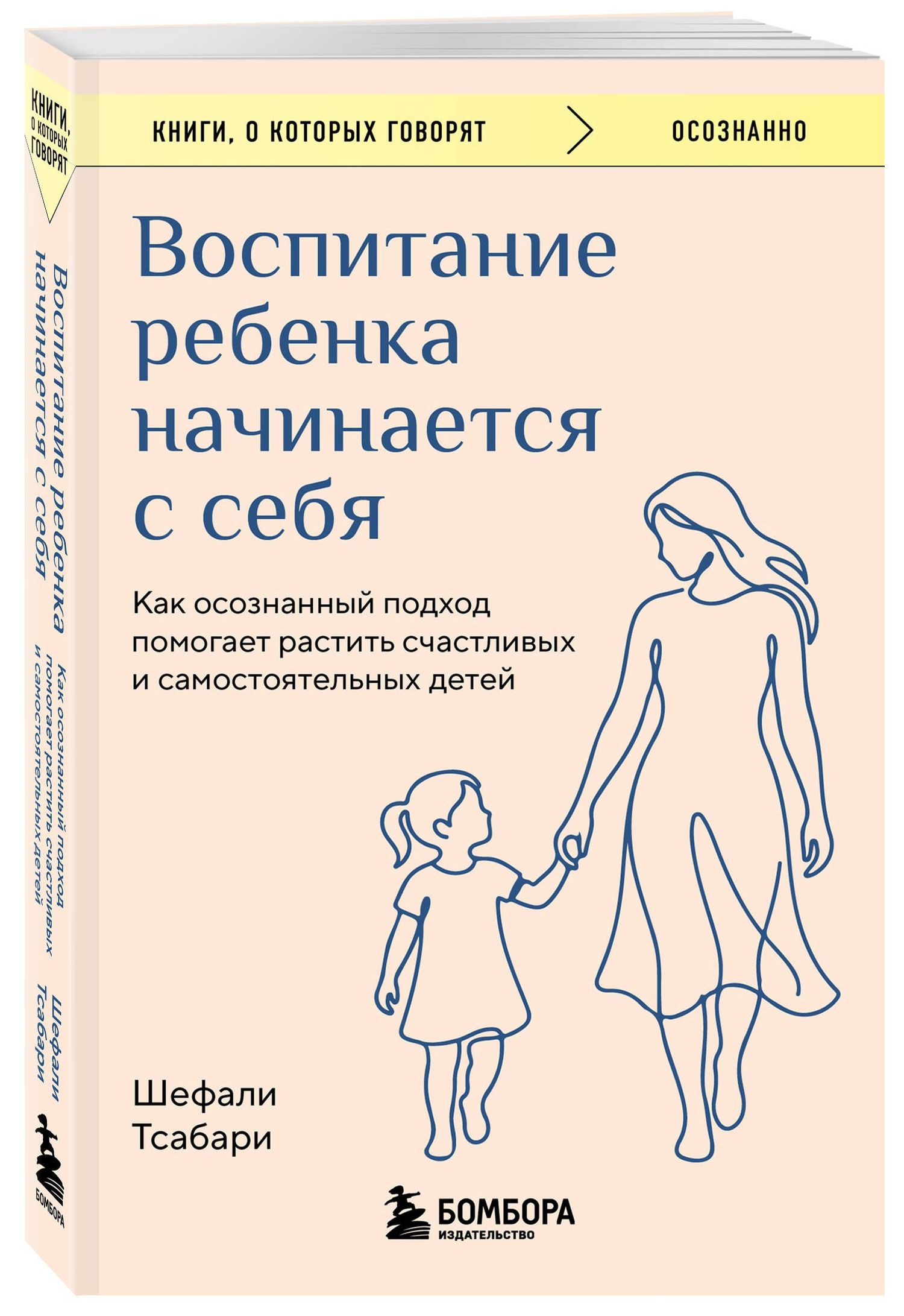 Шефали Тсабари: Воспитание ребенка начинается с себя. Как осознанный подход помогает растить счастливых и самостоятельных детей