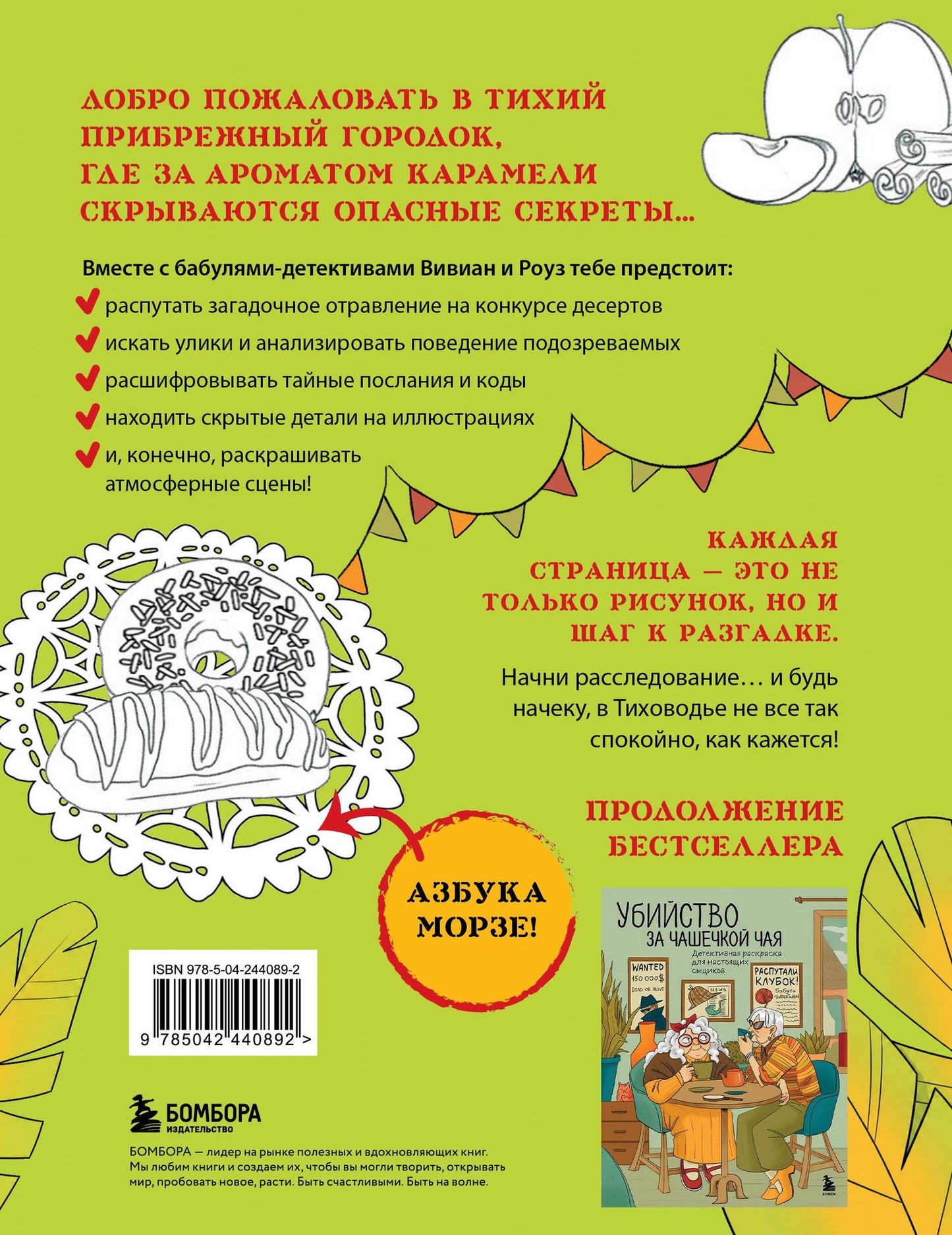 Море, каникулы и преступления. Детективная раскраска для любителей головоломок