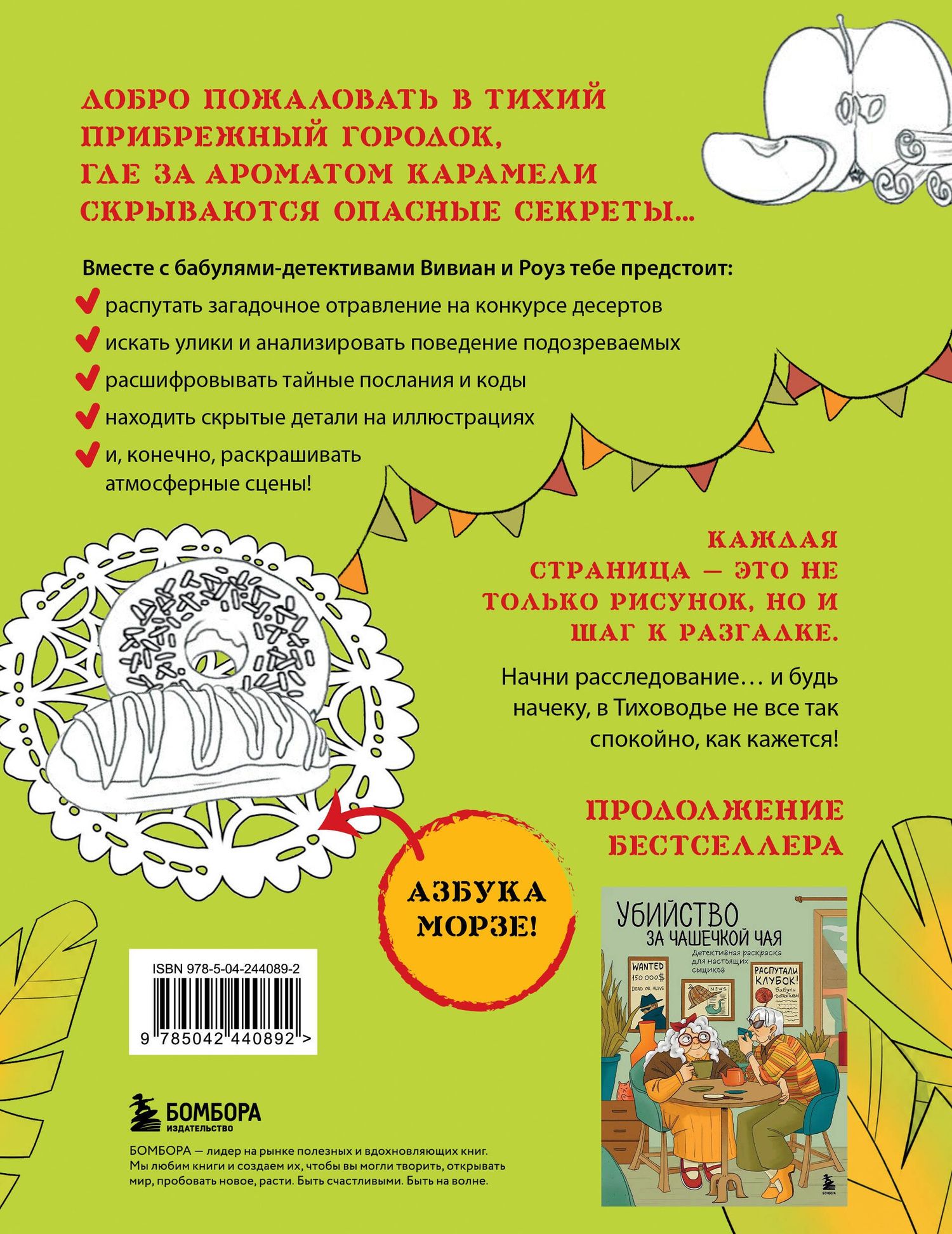 Море, каникулы и преступления. Детективная раскраска для любителей головоломок