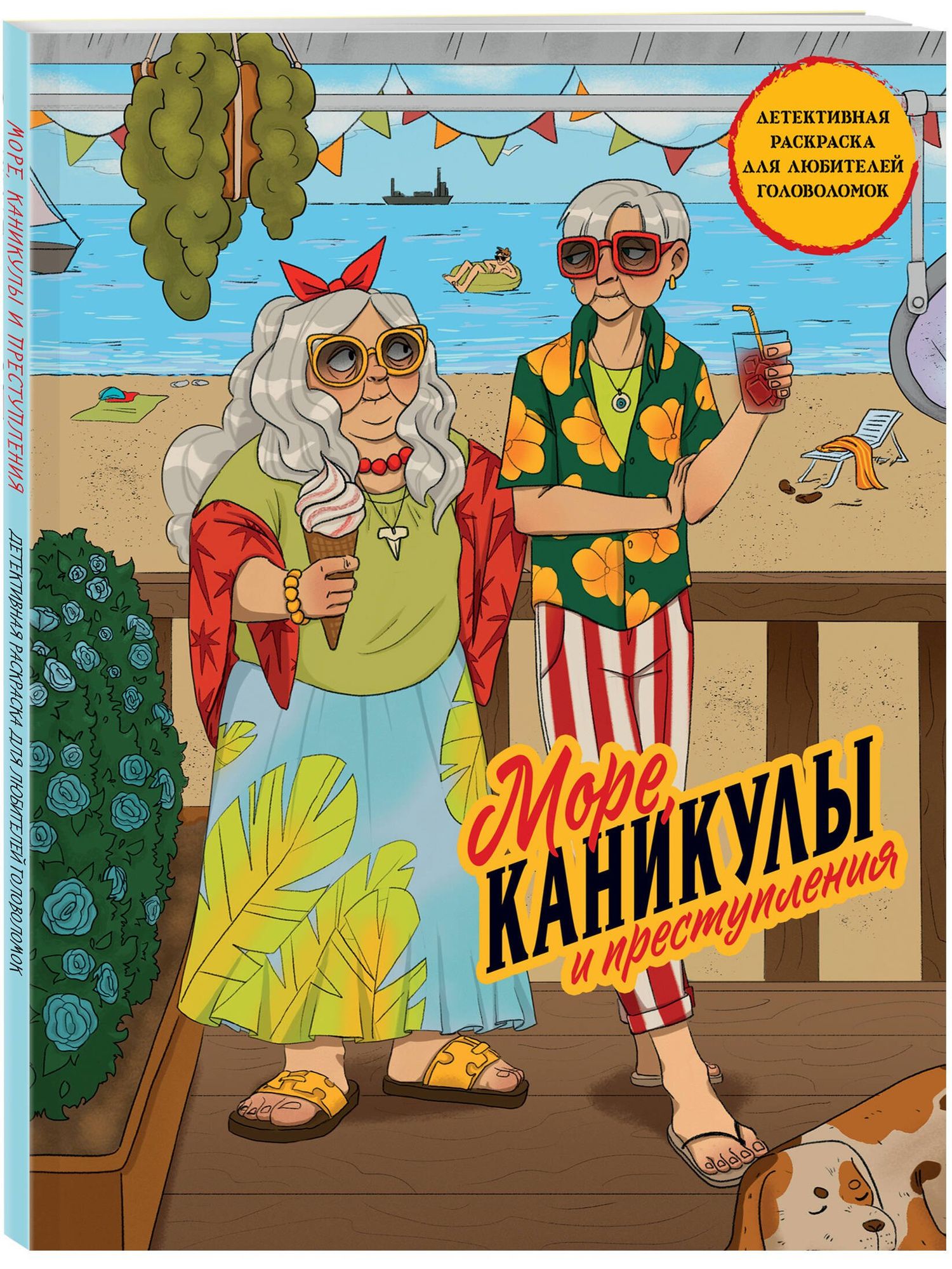 Море, каникулы и преступления. Детективная раскраска для любителей головоломок