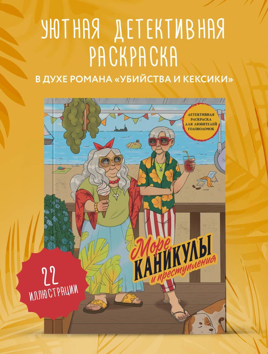 Море, каникулы и преступления. Детективная раскраска для любителей головоломок