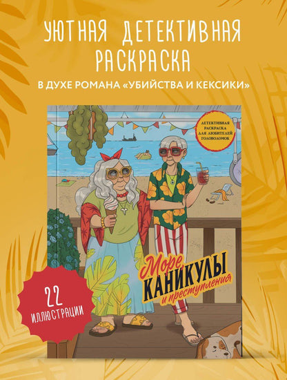 Море, каникулы и преступления. Детективная раскраска для любителей головоломок