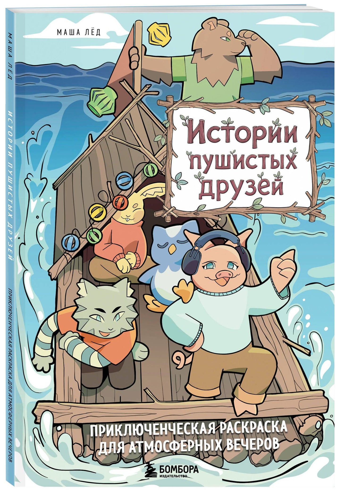 Истории пушистых друзей. Приключенческая раскраска для атмосферных вечеров