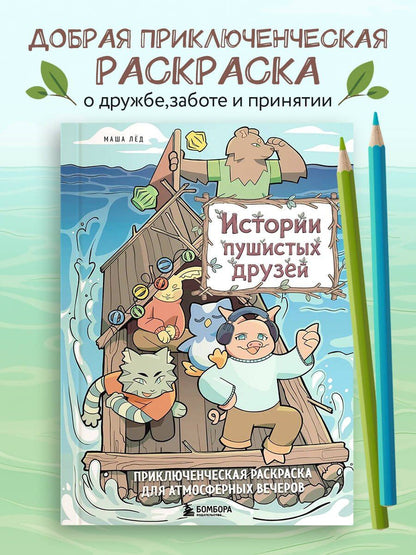 Истории пушистых друзей. Приключенческая раскраска для атмосферных вечеров