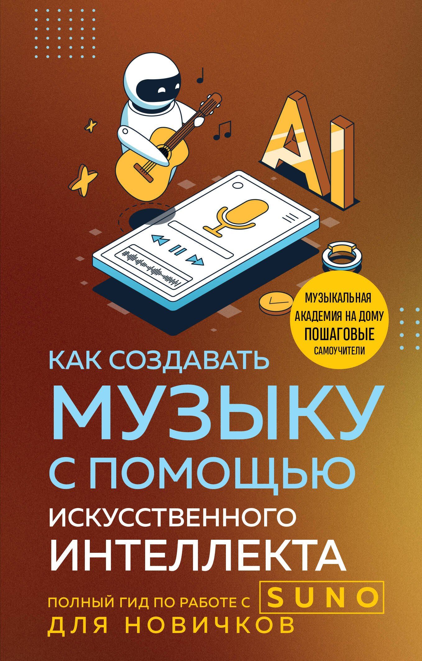 Анатолий Квак: Как создавать музыку с помощью искусственного интеллекта: полный гид по работе c Suno для новичков
