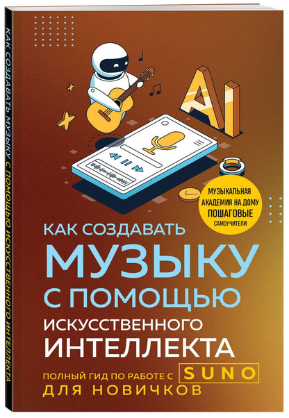 Анатолий Квак: Как создавать музыку с помощью искусственного интеллекта: полный гид по работе c Suno для новичков