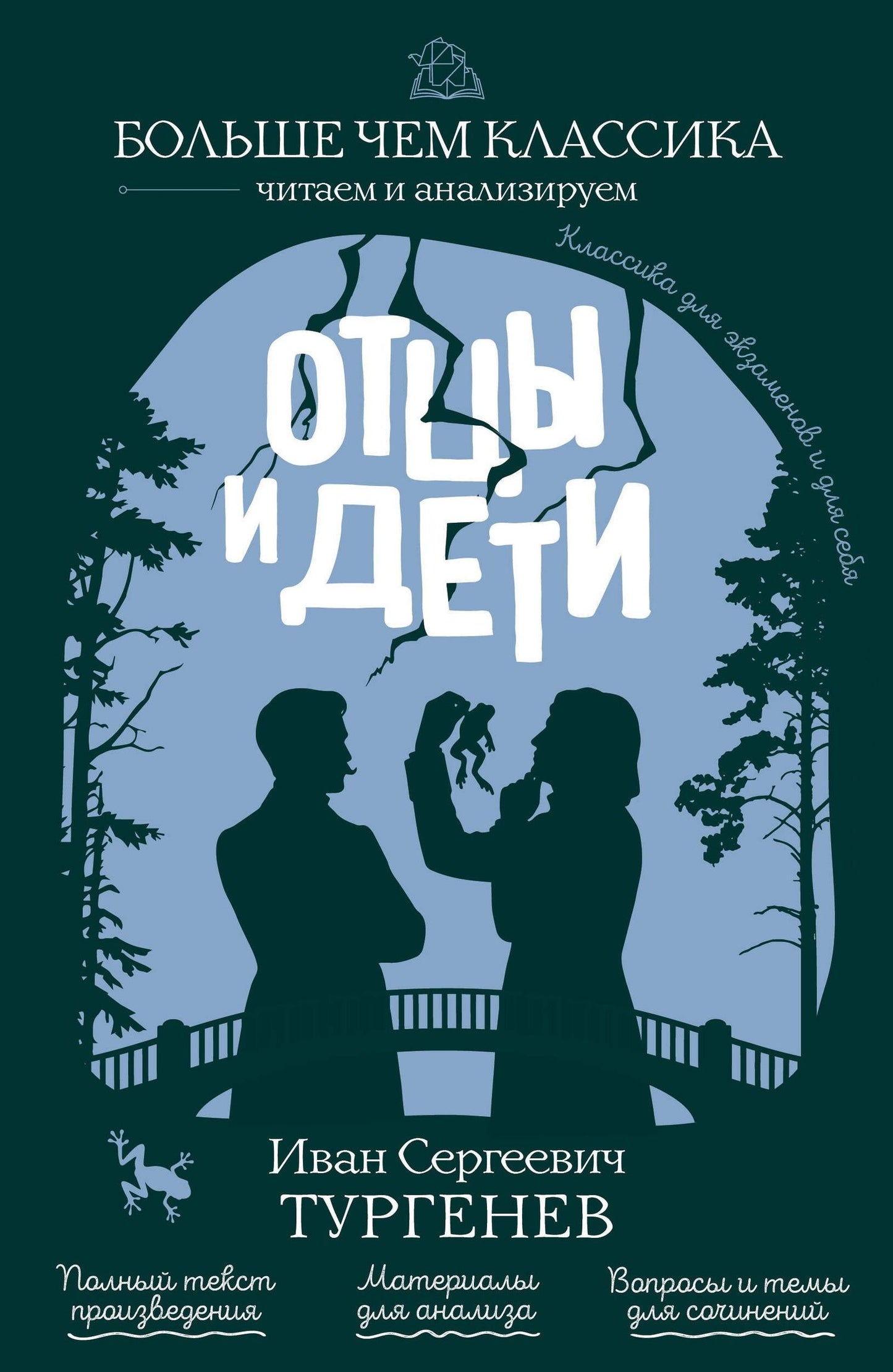 Иван Тургенев: Отцы и дети