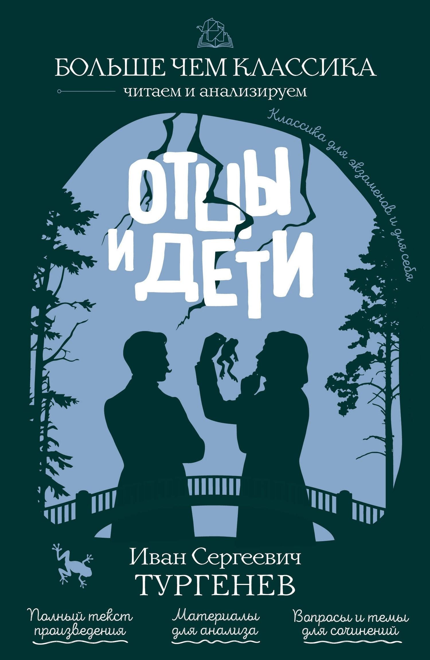 Иван Тургенев: Отцы и дети