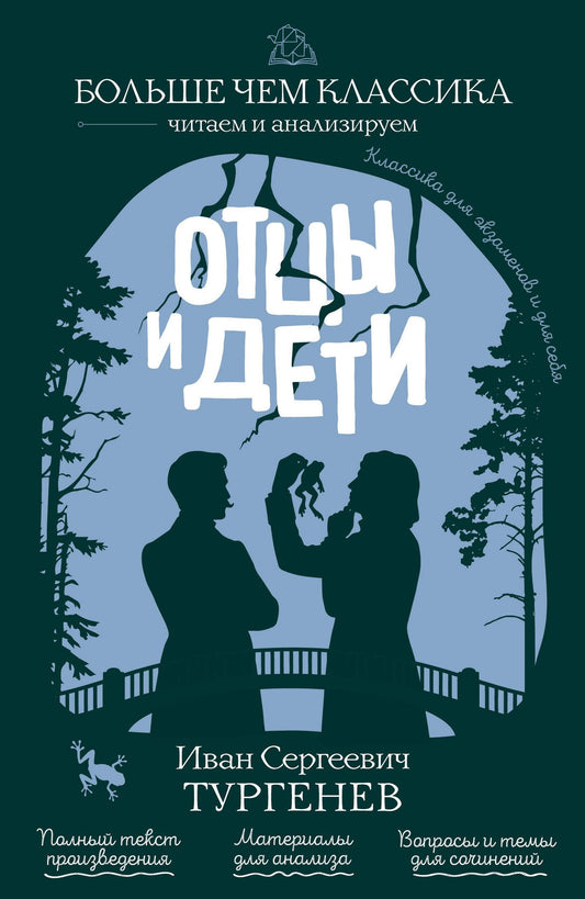 Иван Тургенев: Отцы и дети