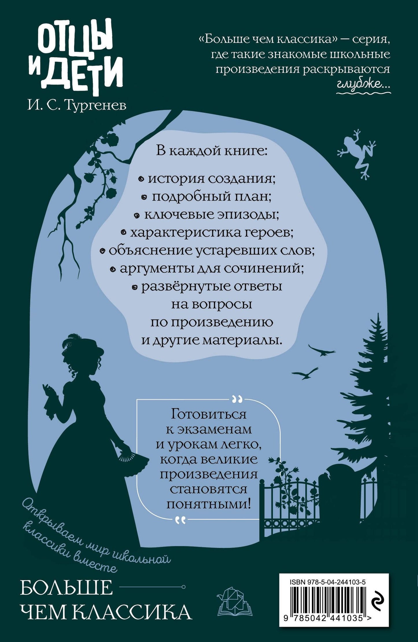 Иван Тургенев: Отцы и дети