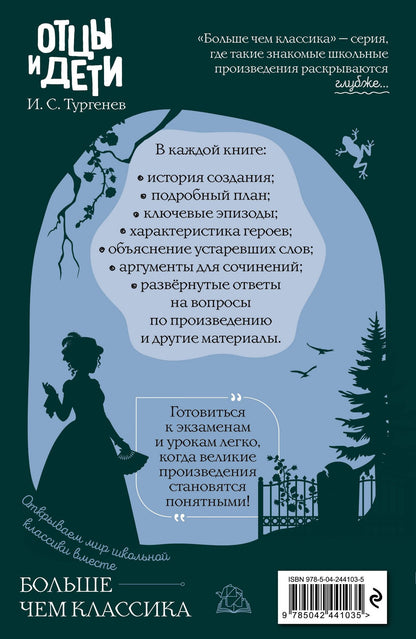 Иван Тургенев: Отцы и дети