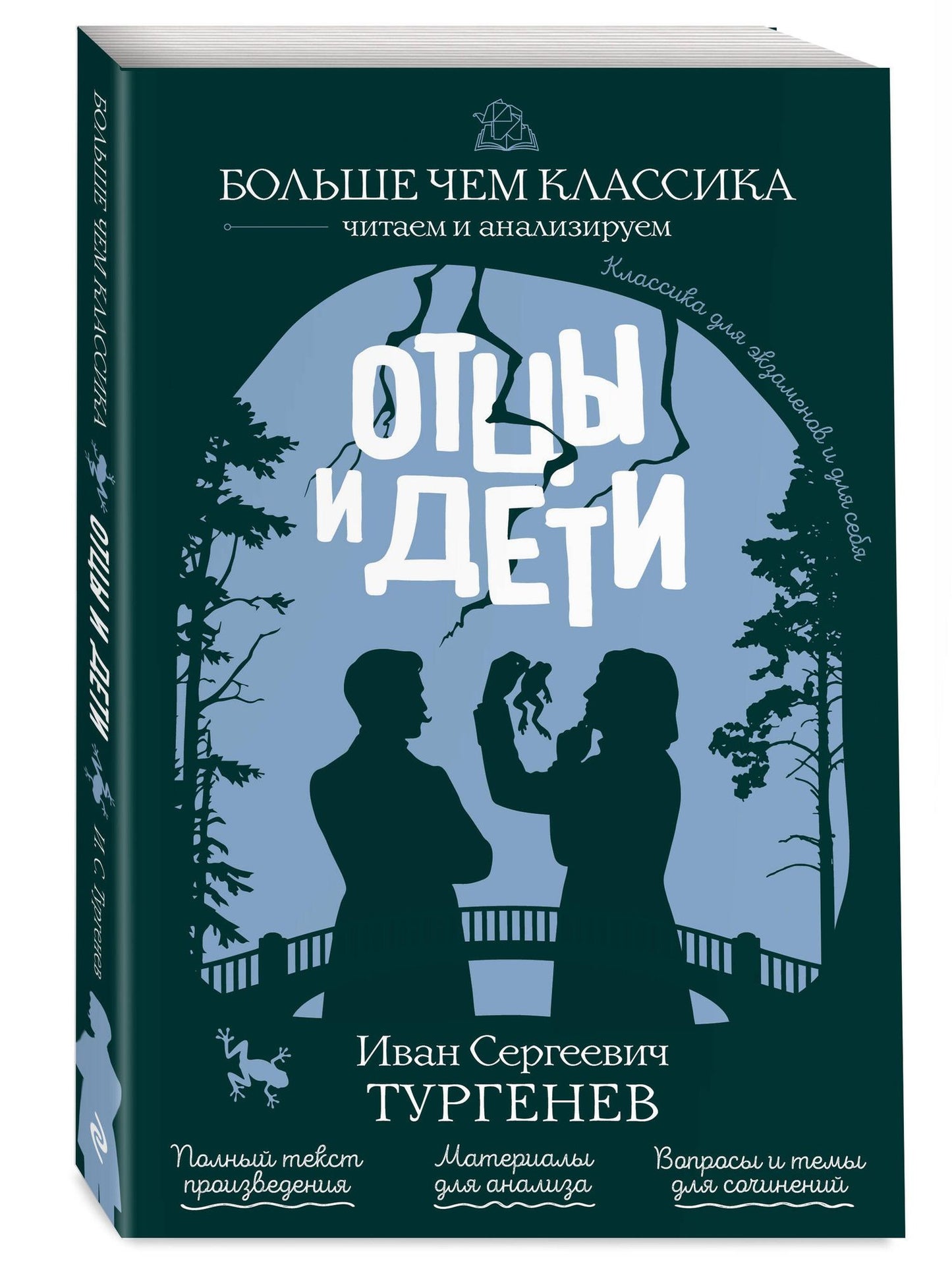 Иван Тургенев: Отцы и дети
