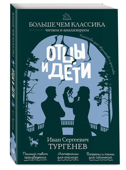Иван Тургенев: Отцы и дети
