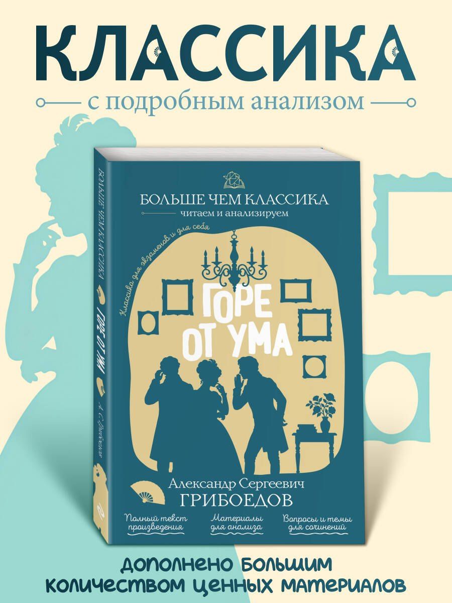 А.С. Грибоедов: Горе от ума