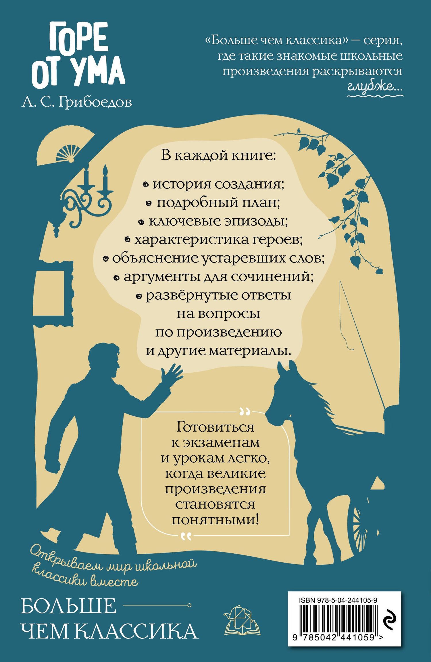 А.С. Грибоедов: Горе от ума