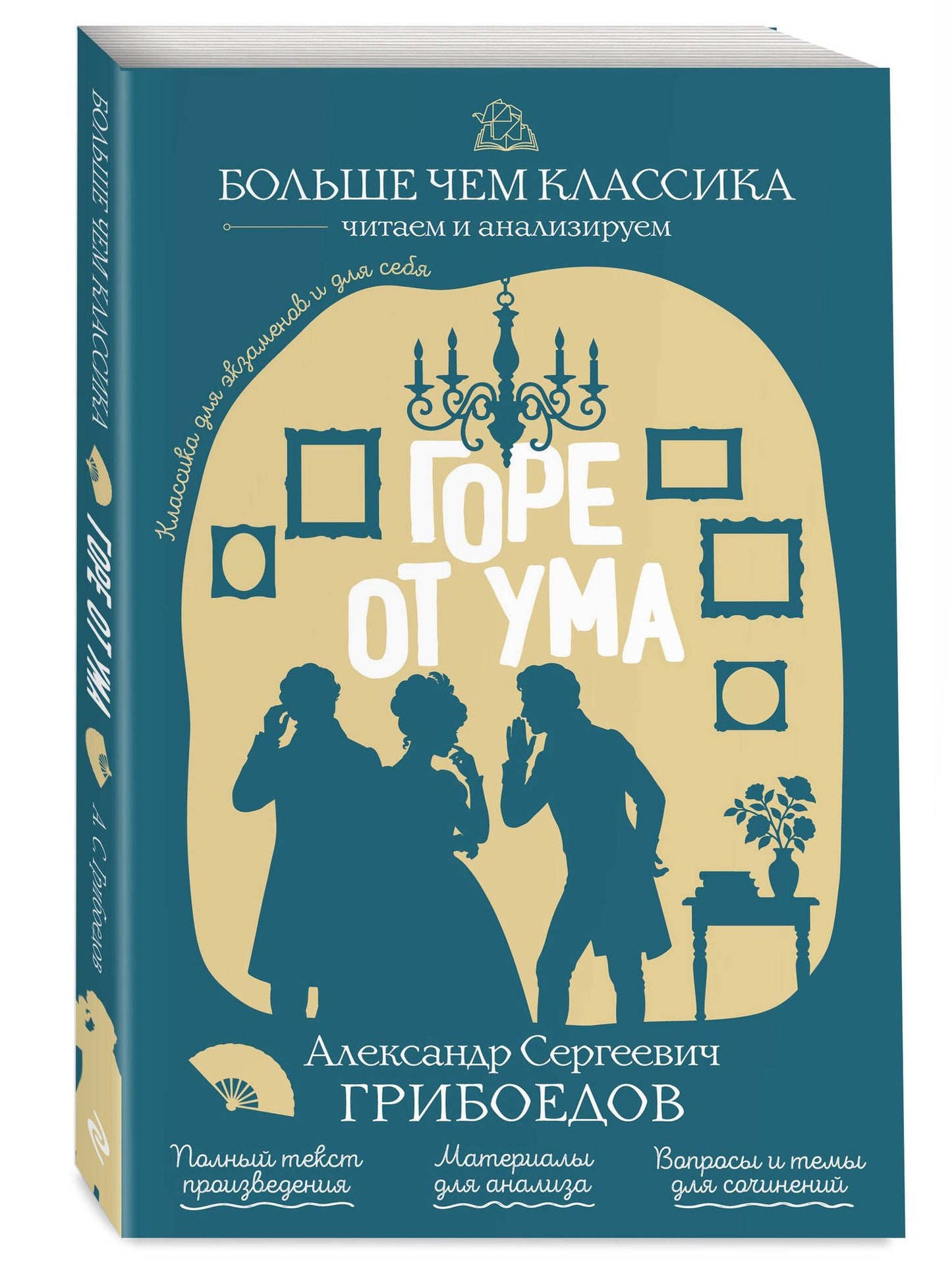 А.С. Грибоедов: Горе от ума