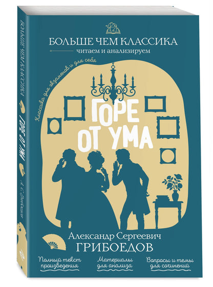 А.С. Грибоедов: Горе от ума