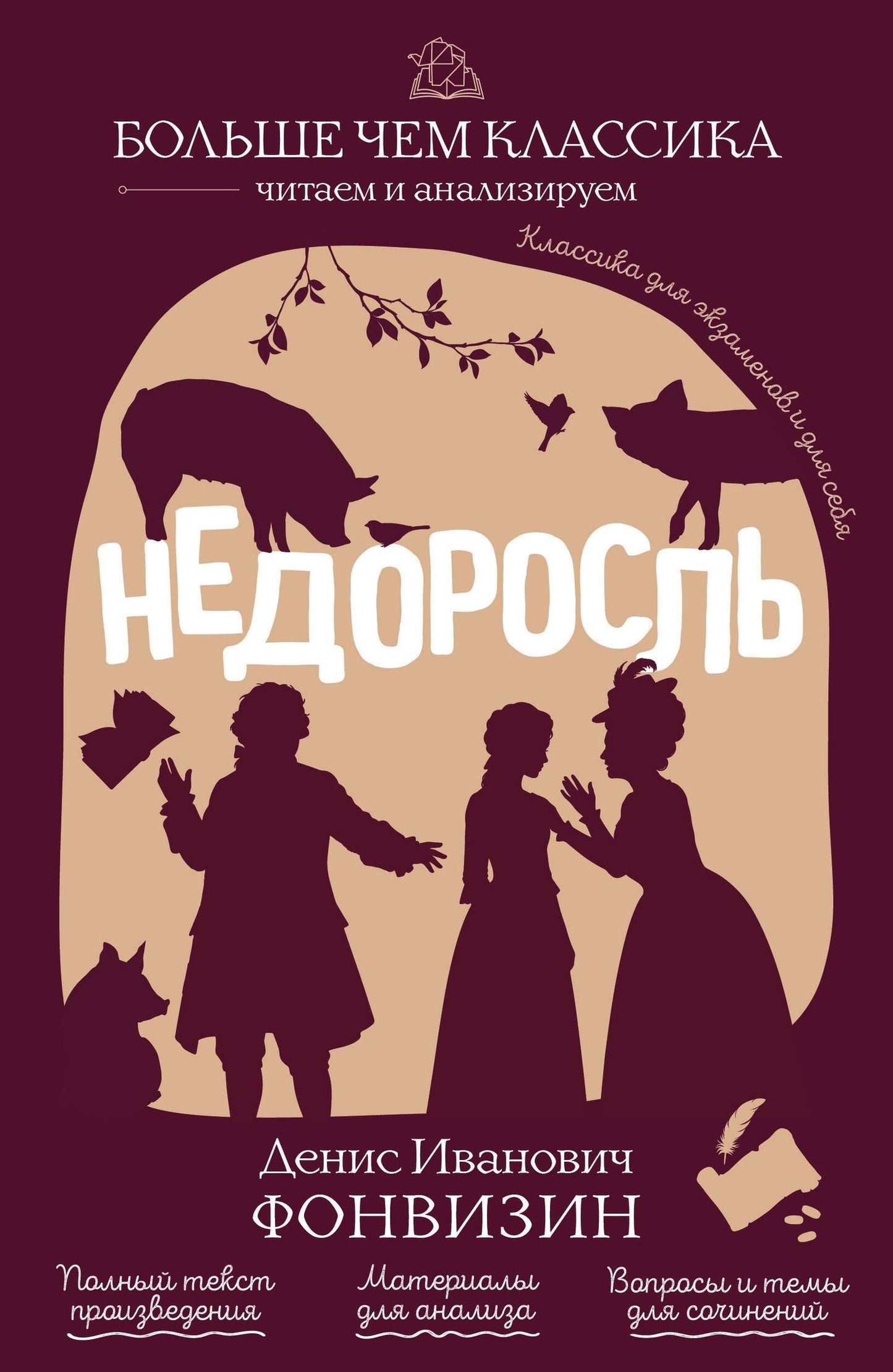 Денис Фонвизин: Недоросль
