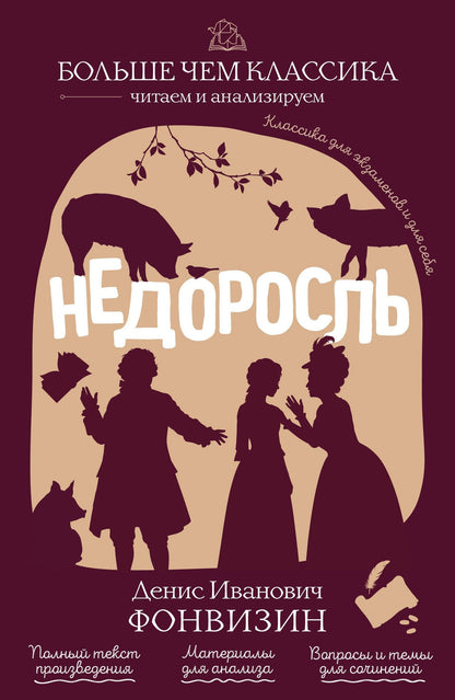 Денис Фонвизин: Недоросль