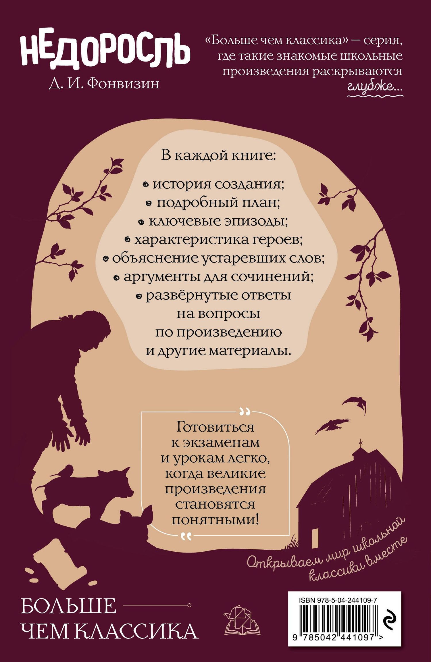 Денис Фонвизин: Недоросль