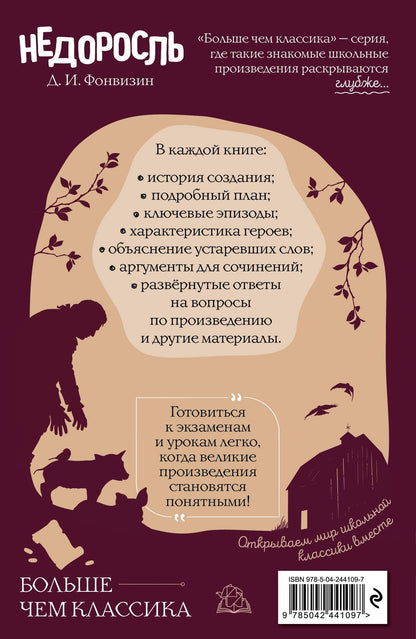 Денис Фонвизин: Недоросль