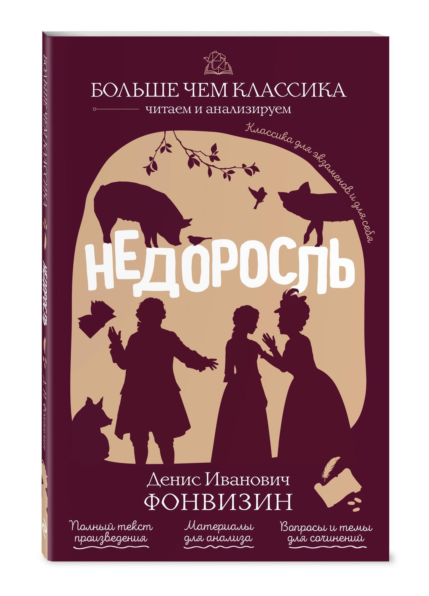 Денис Фонвизин: Недоросль