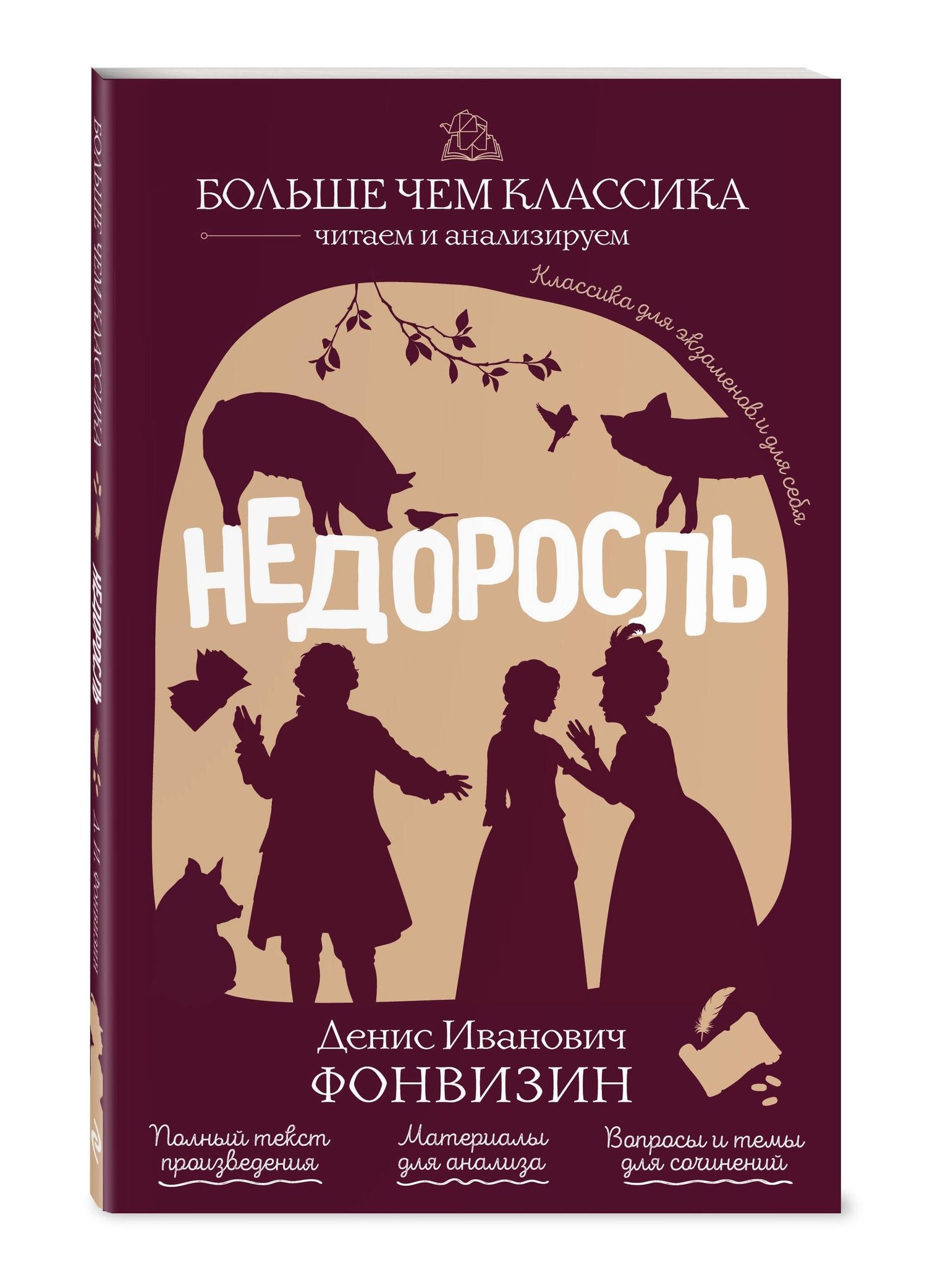 Денис Фонвизин: Недоросль