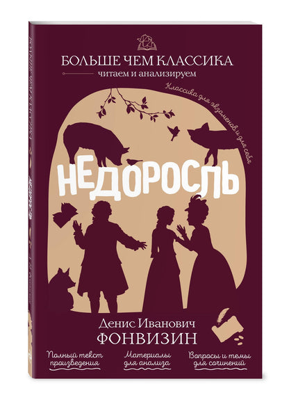 Денис Фонвизин: Недоросль