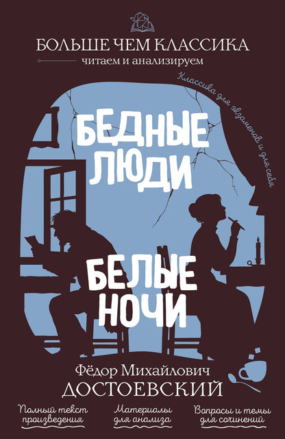 Федор Достоевский: Бедные люди. Белые ночи