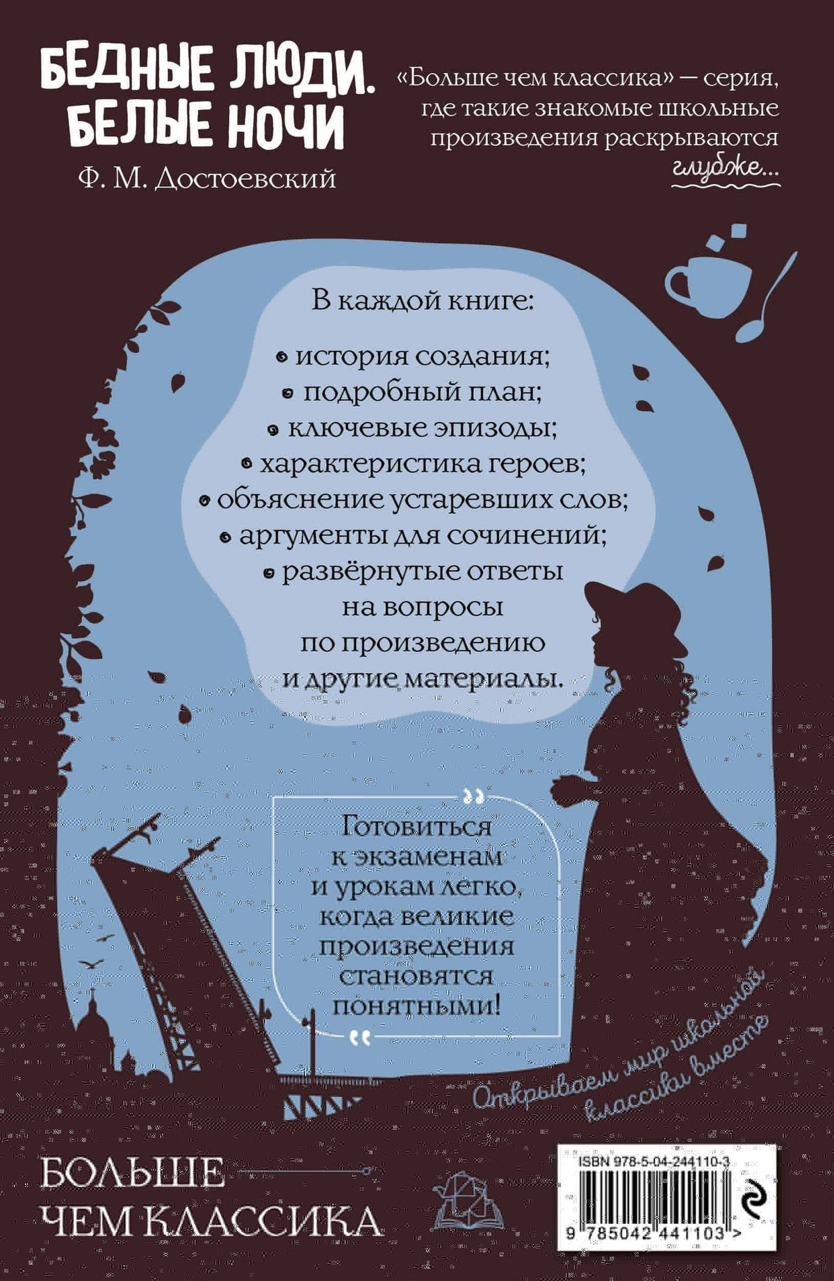 Федор Достоевский: Бедные люди. Белые ночи