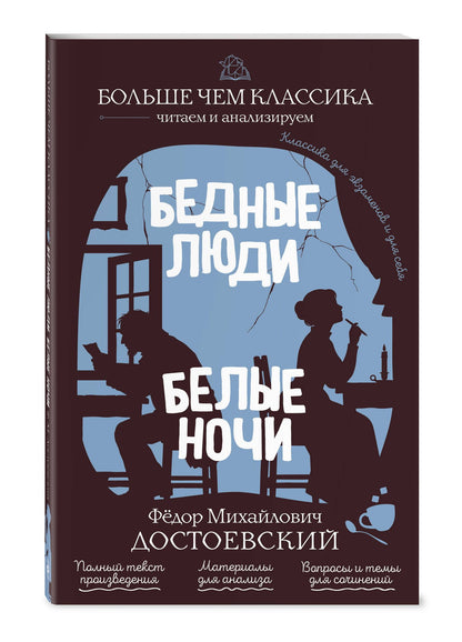 Федор Достоевский: Бедные люди. Белые ночи