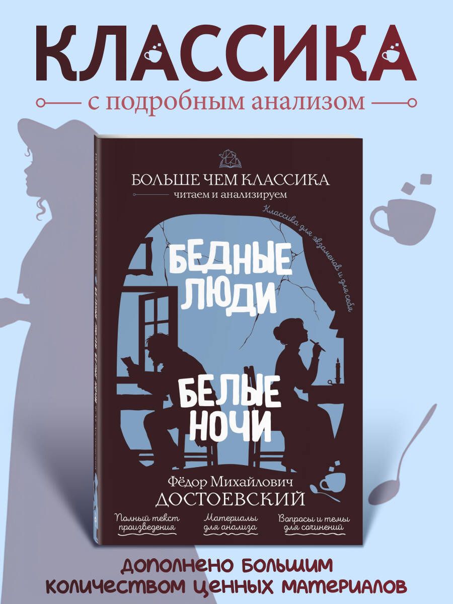 Федор Достоевский: Бедные люди. Белые ночи