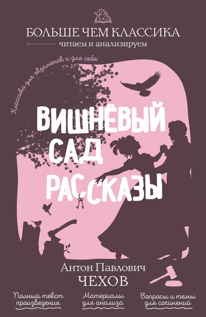 Антон Чехов: Вишнёвый сад. Рассказы