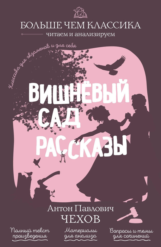 Антон Чехов: Вишнёвый сад. Рассказы