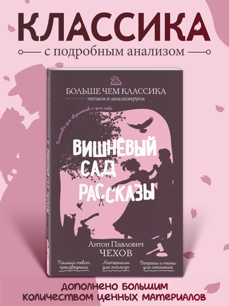Антон Чехов: Вишнёвый сад. Рассказы