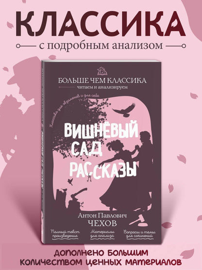 Антон Чехов: Вишнёвый сад. Рассказы