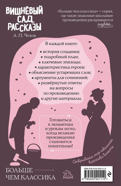 Антон Чехов: Вишнёвый сад. Рассказы