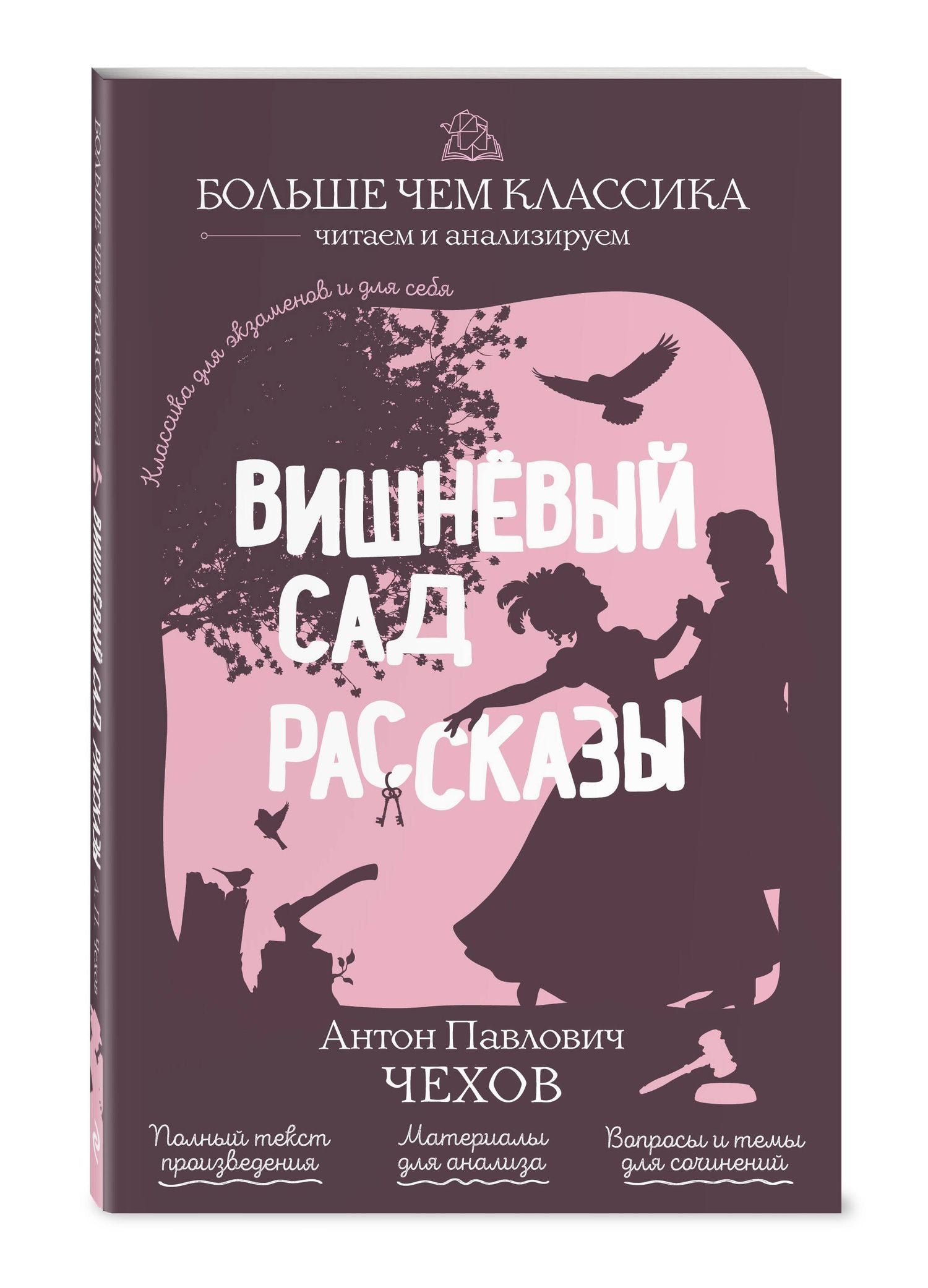 Антон Чехов: Вишнёвый сад. Рассказы