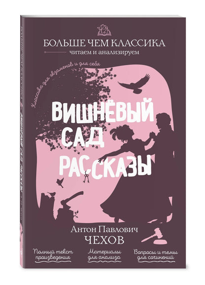 Антон Чехов: Вишнёвый сад. Рассказы
