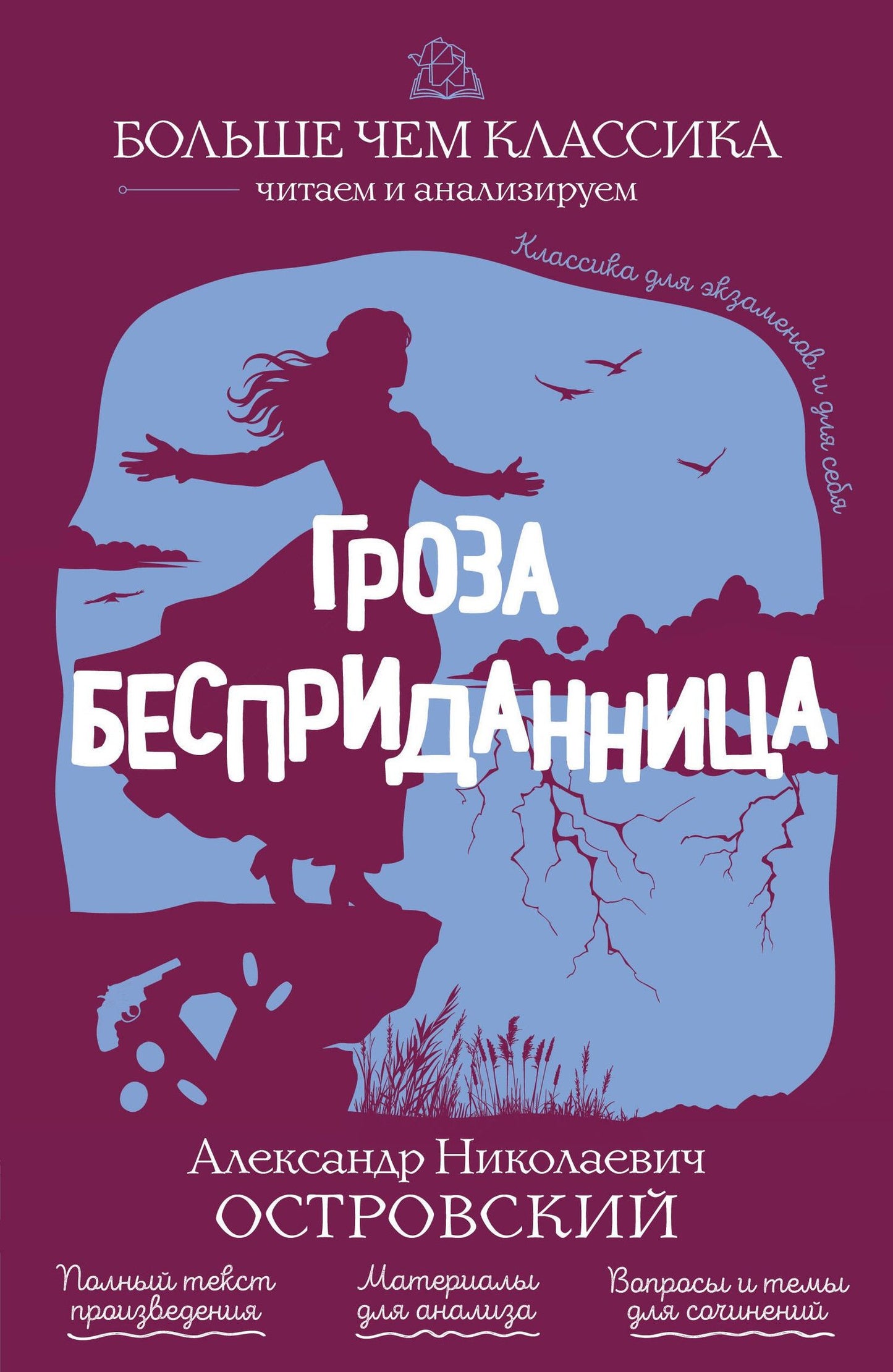 Александр Островский: Гроза. Бесприданница